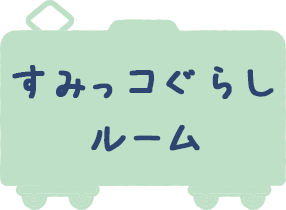 すみっコぐらしルーム