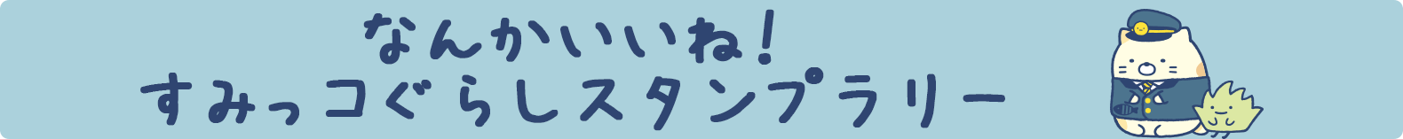 なんかいいね！すみっコぐらしスタンプラリー