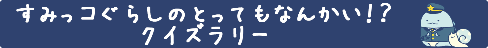 すみっコぐらしのとってもなんかい！？クイズラリー