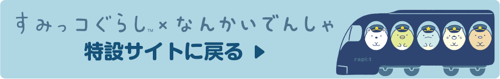 すみっコぐらしと南海電車のコラボレーション 特設サイト