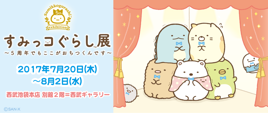 すみっコぐらし「すみっコぐらし展」～5周年でもここがおちつくん