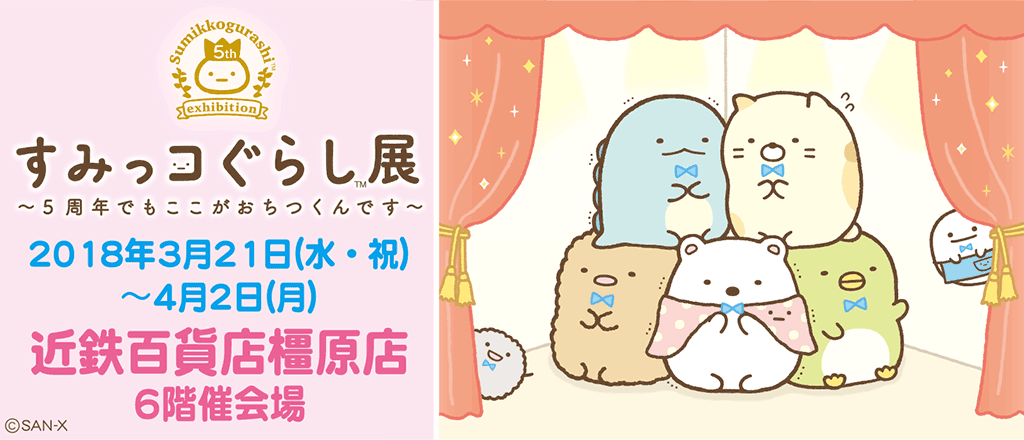 すみっコぐらし「すみっコぐらし展」～5周年でもここがおちつくん