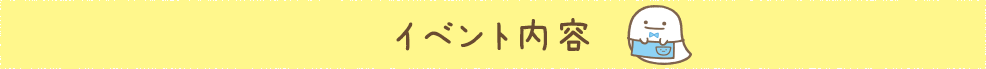 イベント内容