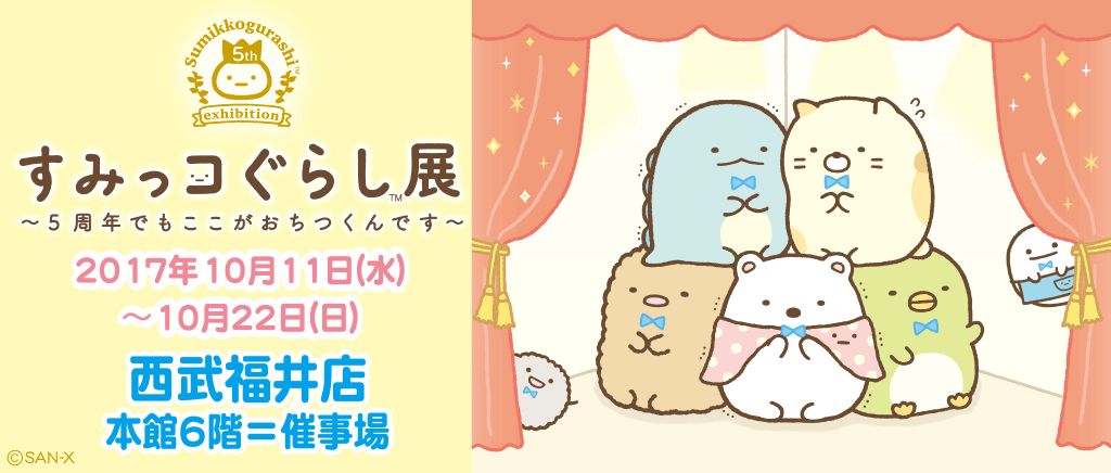 すみっコぐらし「すみっコぐらし展」～5周年でもここがおちつくんです～