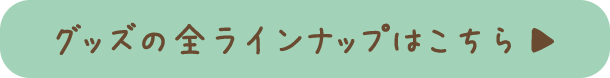 �O�b�Y�̑S���C���i�b�v������