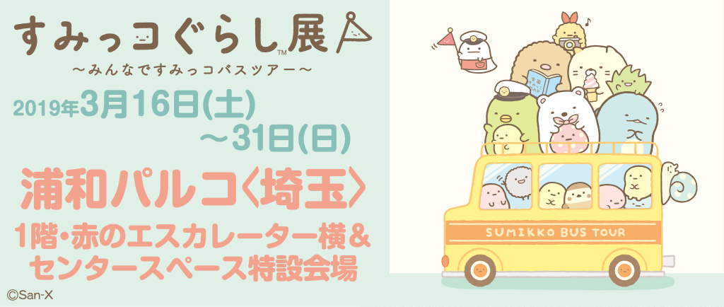 すみっコぐらし「すみっコぐらし展」～7周年でもここがおちつく