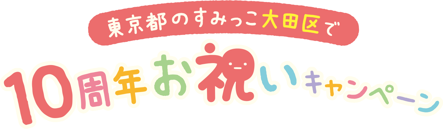 すみっコぐらし×けいきゅう＆はねだくうこうinおおたく東京都のすみっこ大田区で10周年お祝いキャンペーン