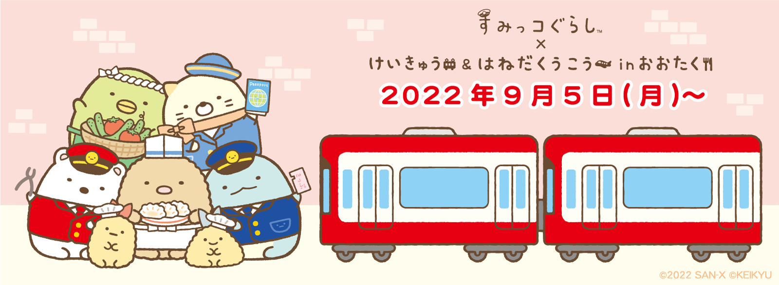 すみっコぐらし 京急限定 シーンぬいぐるみ