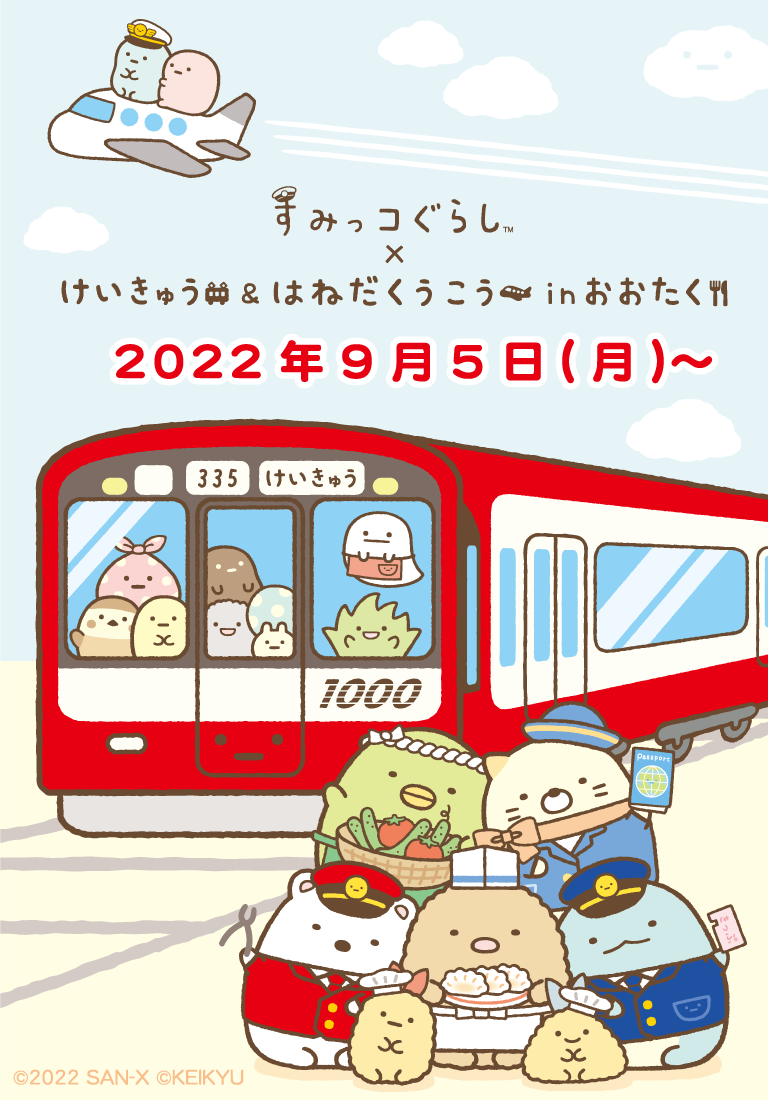 すみっコぐらし 京急限定 シーンぬいぐるみ