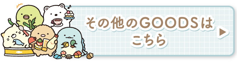 その他のGOODSはこちら