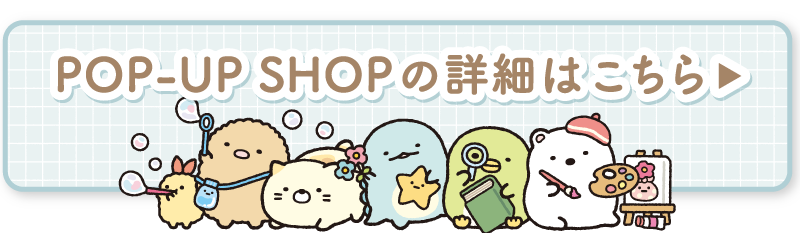 POP-UP SHOPの詳細はこちら