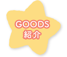 ＧＯＯＤＳ紹介