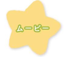 ムービー