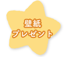 壁紙プレゼント