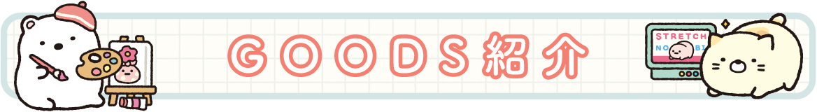 ＧＯＯＤＳ紹介