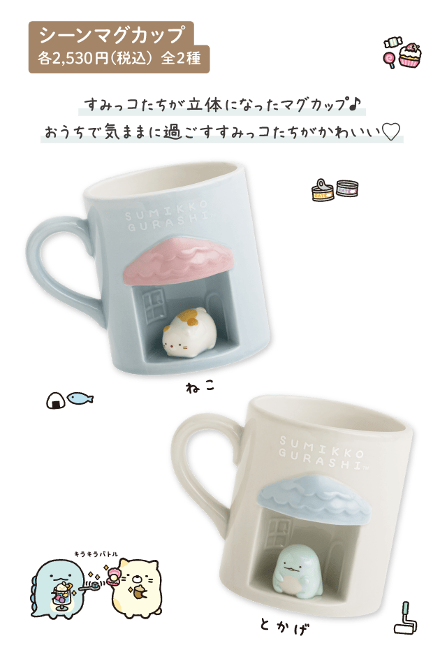 2025年11月発売「すみっコのおきにいり」テーマ