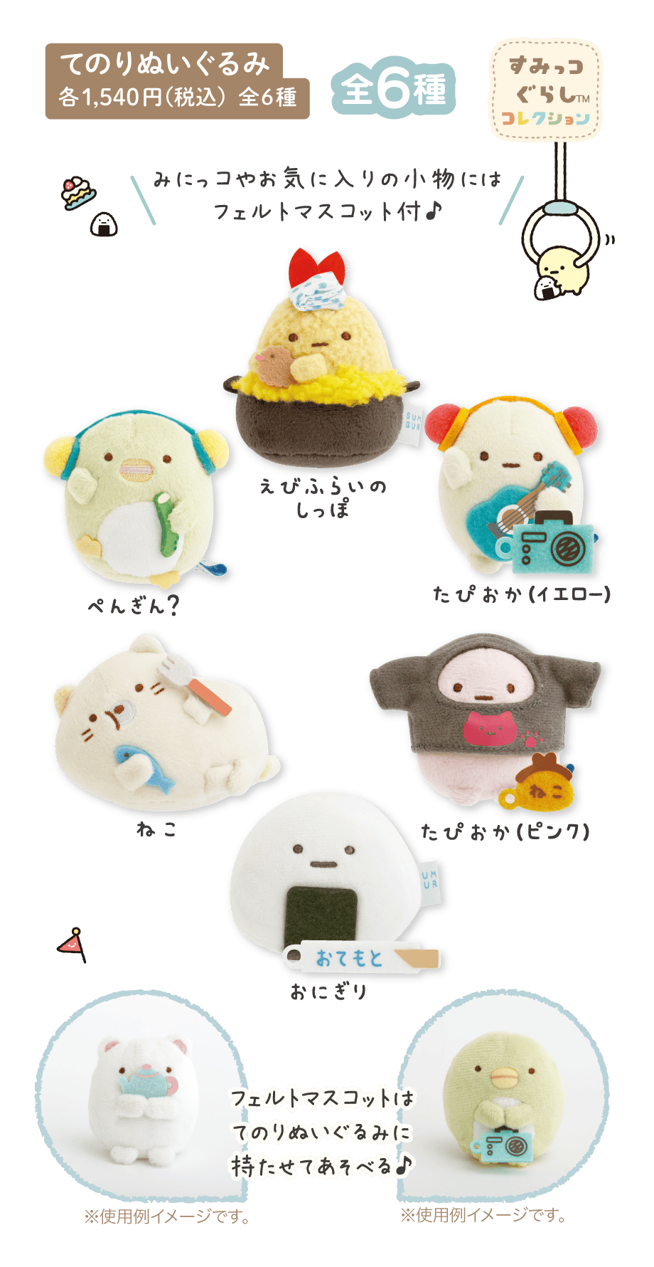 てのりぬいぐるみ 各1,540円（税込）全6種