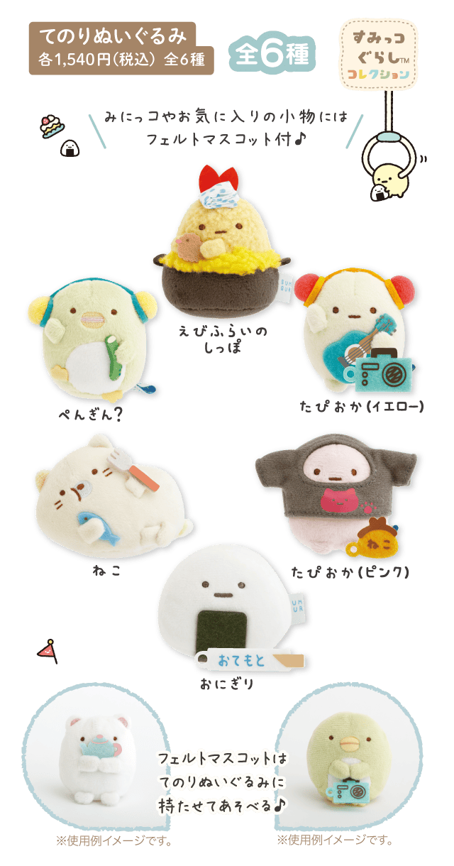 2025年11月発売「すみっコのおきにいり」テーマ