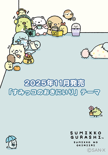 すみっコ大好き様　【専用ページ】 すみっコぐらし「すみっコのおきにいり」 グッズインフォメーション