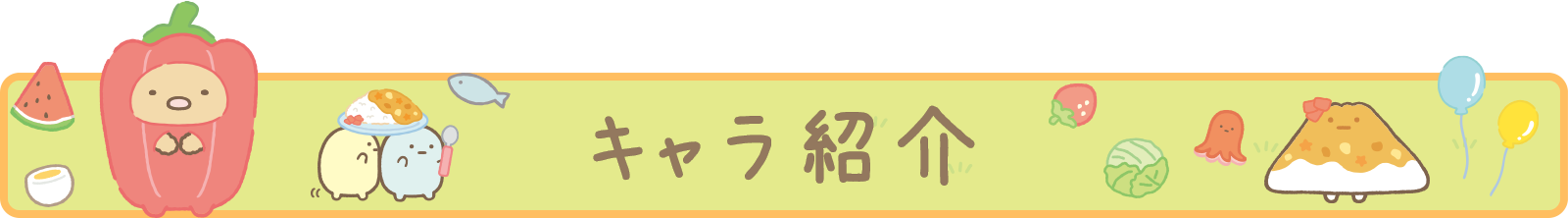 キャラクター紹介