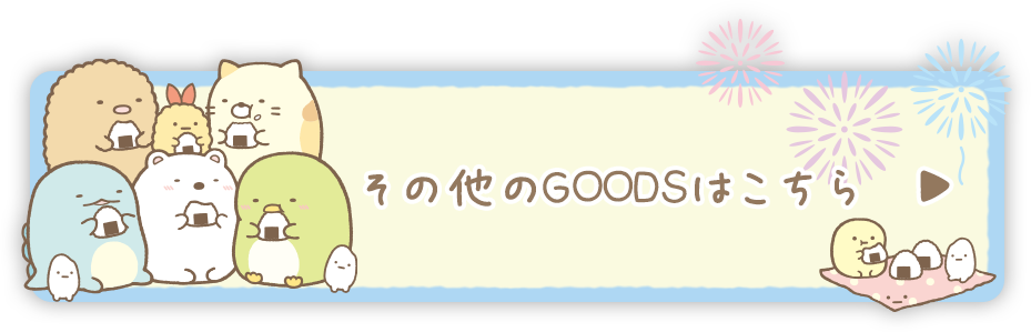 その他のＧＯＯＤＳはコチラ♪