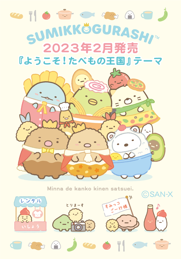 すみっコぐらし 2023年2月発売予定「ようこそ！たべもの王国」テーマ