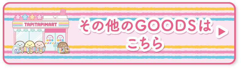 その他のＧＯＯＤＳはコチラ♪