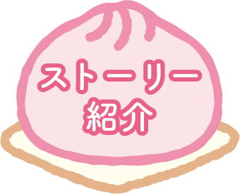 ストーリー紹介