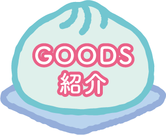 ＧＯＯＤＳ紹介