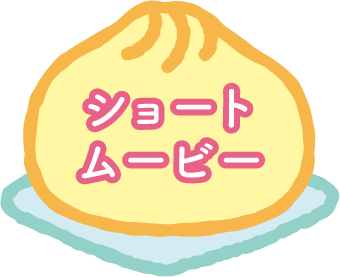 ショートムービー