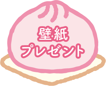 壁紙プレゼント