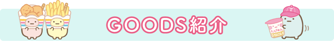 ＧＯＯＤＳ紹介