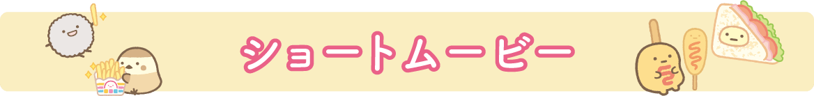 ショートムービー