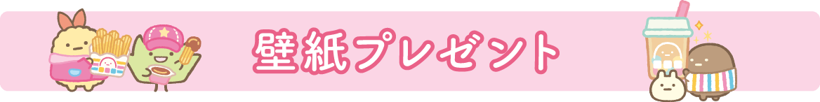ＰＣ＆スマホ壁紙プレゼント