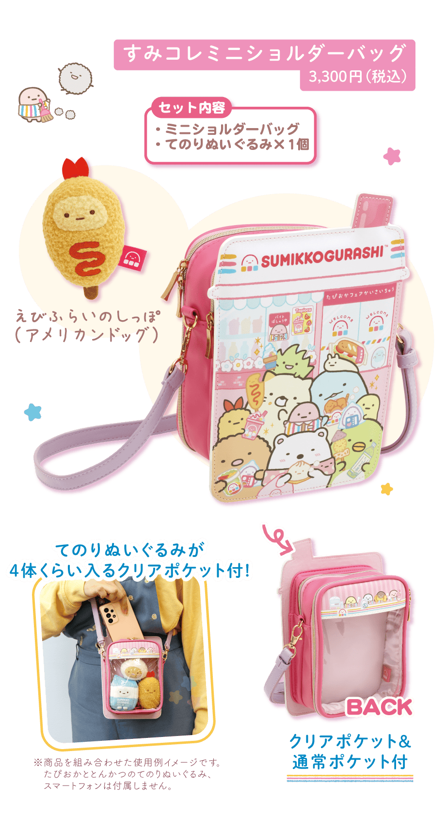 すみコレミニショルダーバッグ3,300円（税込）
