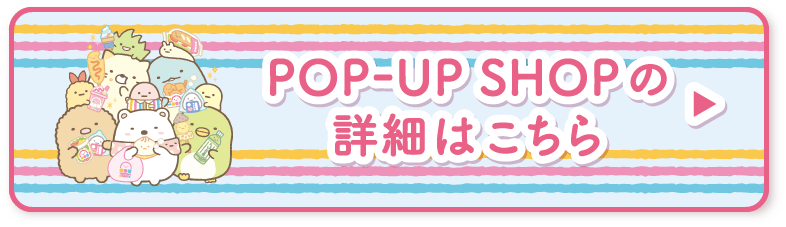 POP UP SHOPの詳細はこちら