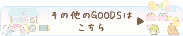 その他のＧＯＯＤＳはコチラ♪