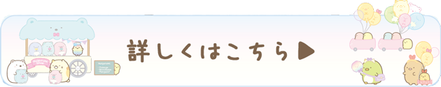 詳しくはこちら