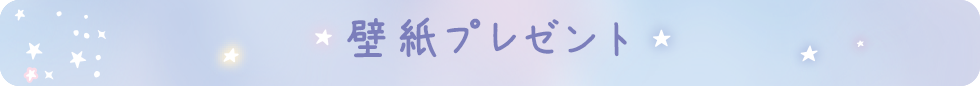 ＰＣ＆スマホ壁紙プレゼント