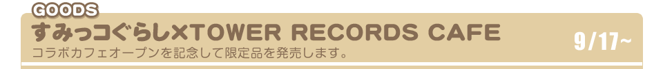 すみっコぐらし×TOWER RECORDS CAFE コラボカフェ