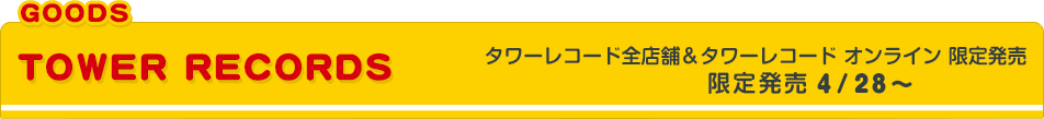 TOWER RECORDS ^[R[hSX܁^[R[h IC 蔭@S^QW`