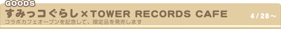 すみっコぐらし×TOWER　RECORDS　CAFE