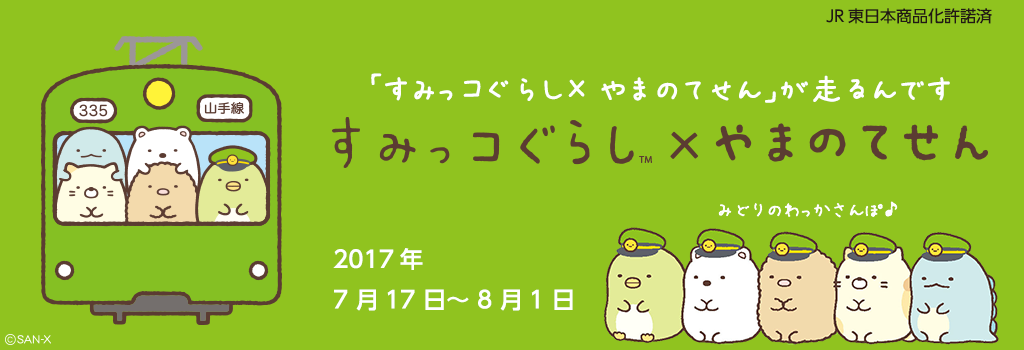 ５周年記念！「すみっコぐらし× やまのてせん」が走ります！