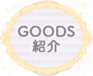 ＧＯＯＤＳ紹介