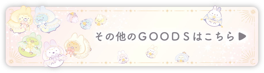 その他のＧＯＯＤＳはコチラ♪