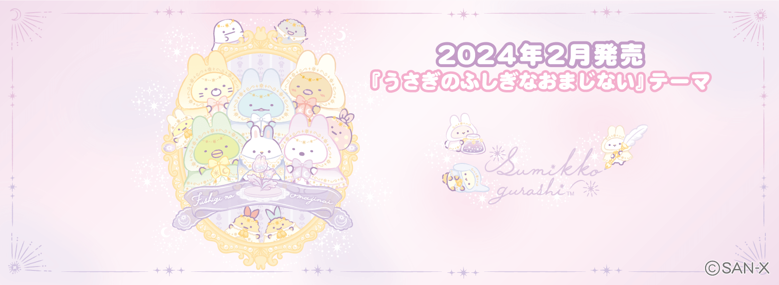 すみっコぐらし 2024年2月発売予定「うさぎのふしぎなおまじない」テーマ