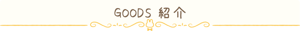 ＧＯＯＤＳ紹介