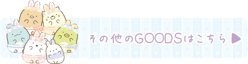 その他のＧＯＯＤＳはコチラ♪