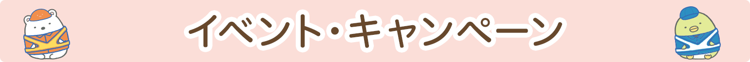 イベント・キャンペーン