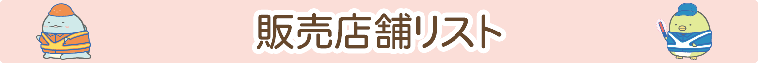 グッズ販売店舗リスト